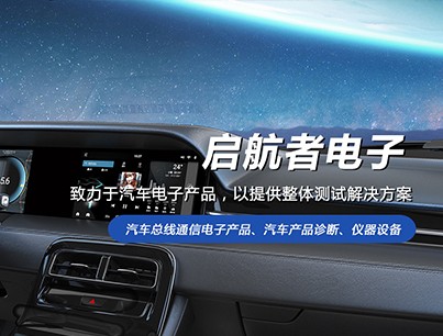 啟航者電子